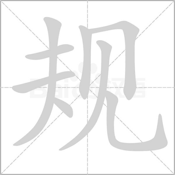 規(guī)的筆順