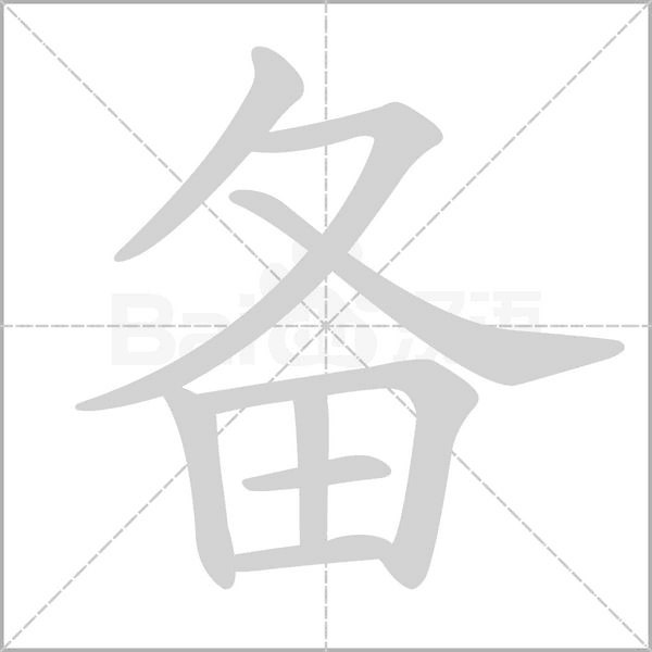 備的筆順