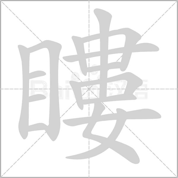 瞜的筆順
