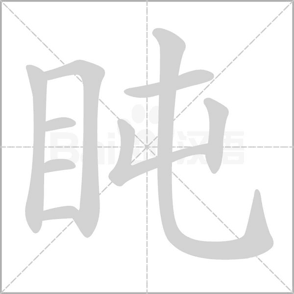 盹的筆順