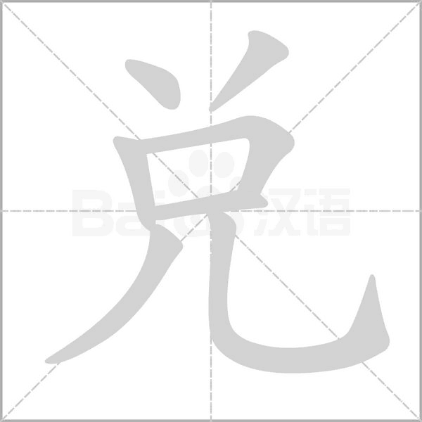 兌的筆順