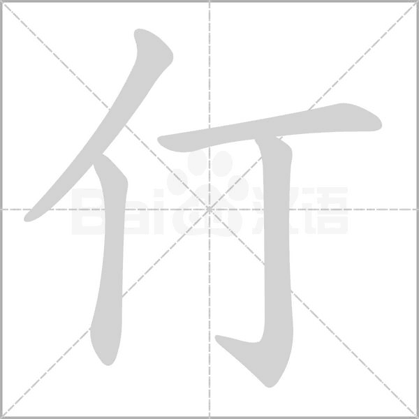 仃的筆順