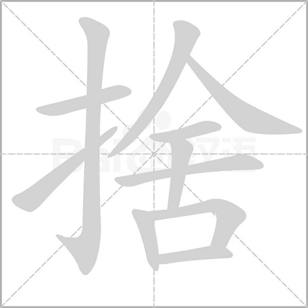 捨的筆順
