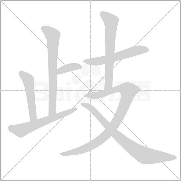 歧的筆順
