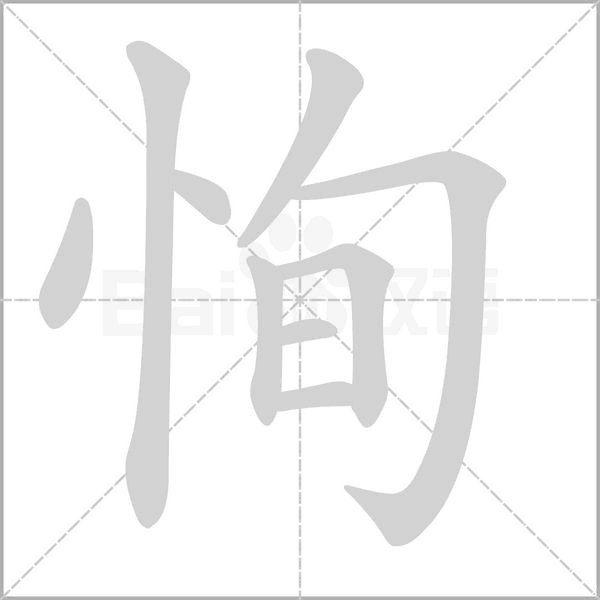 恂的筆順