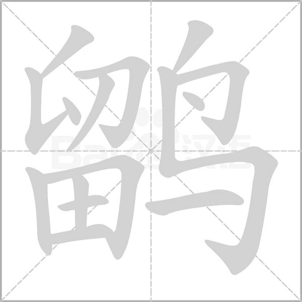 鹠的筆順