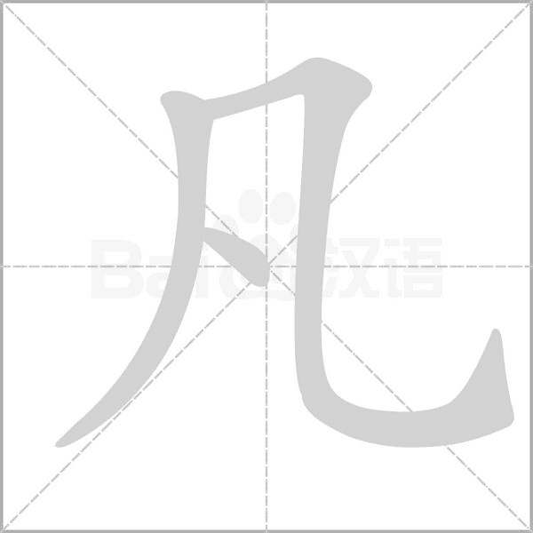 凡的筆順