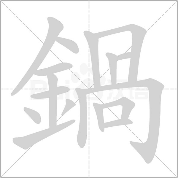 鍋的筆順