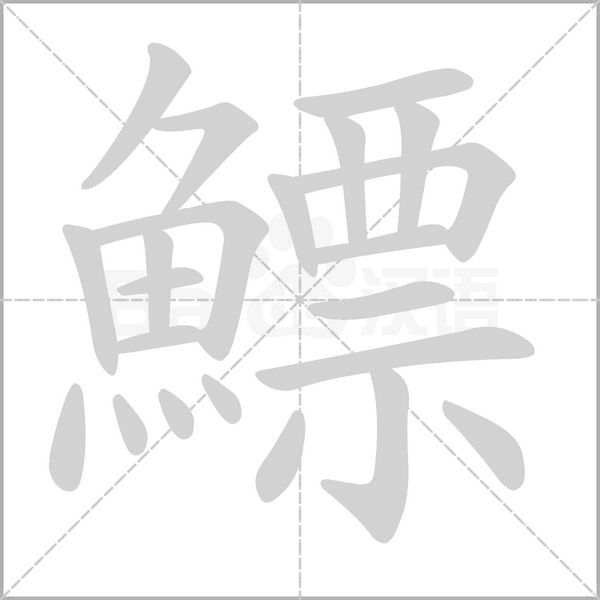 鰾的筆順