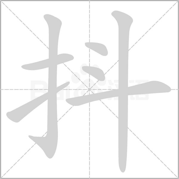 抖的筆順