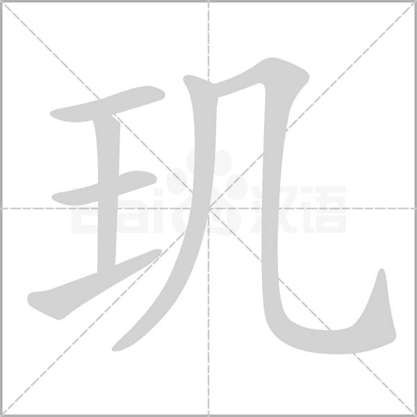 璣的筆順