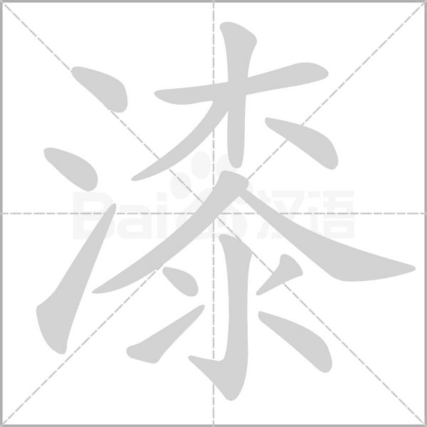 漆的筆順