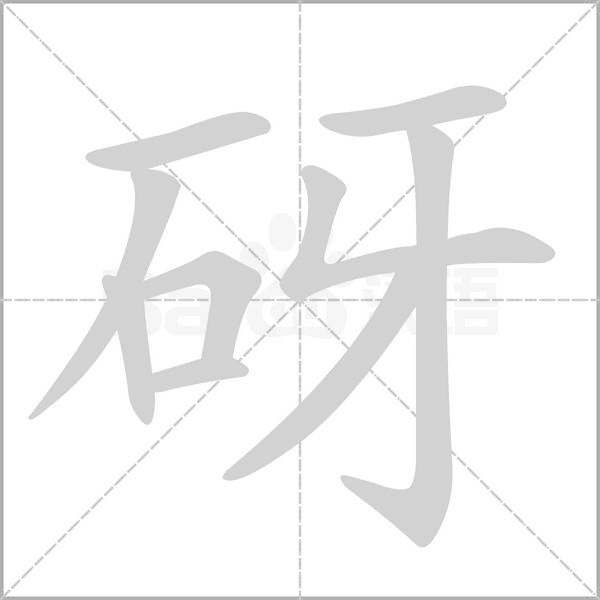 砑的筆順