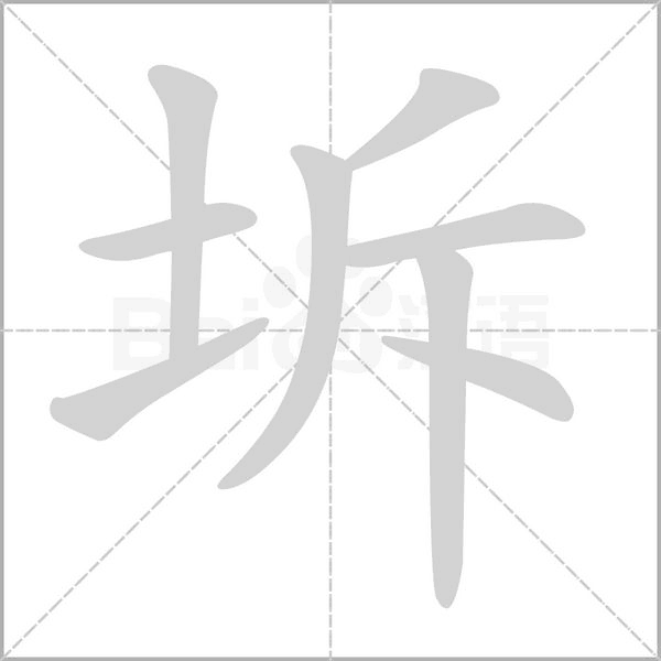 坼的筆順