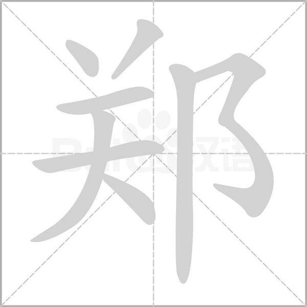 鄭的筆順