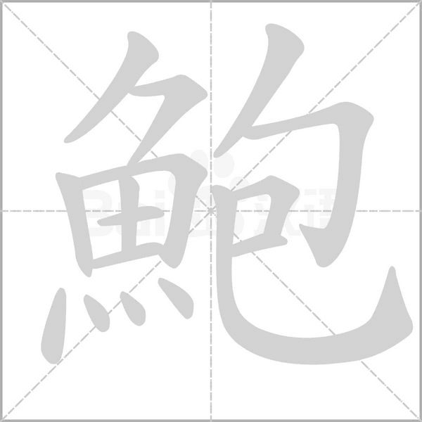 鮑的筆順