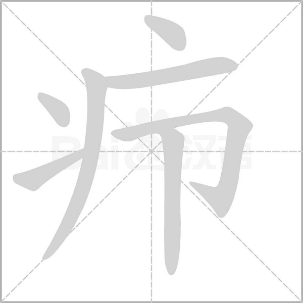 癤的筆順