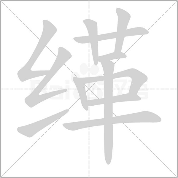 緙的筆順