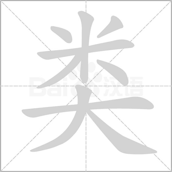 類的筆順