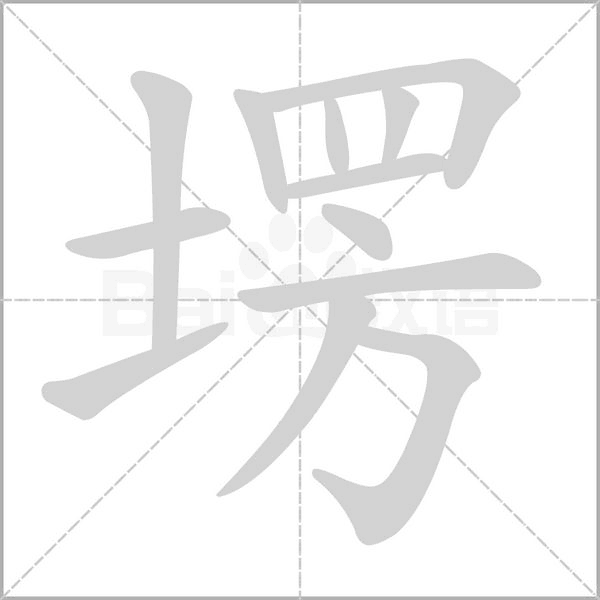 塄的筆順