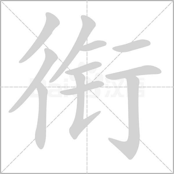 銜的筆順