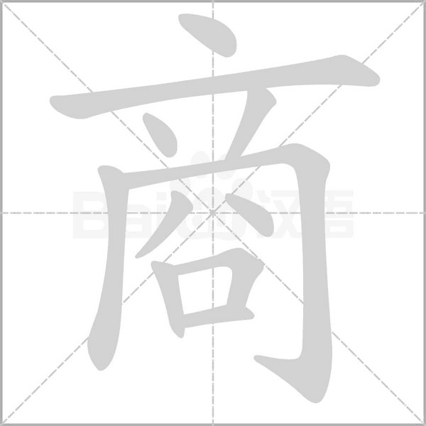 商的筆順