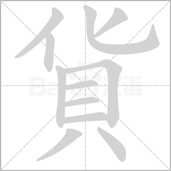 貨的筆順
