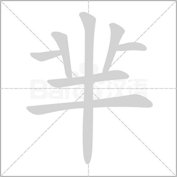 羋的筆順