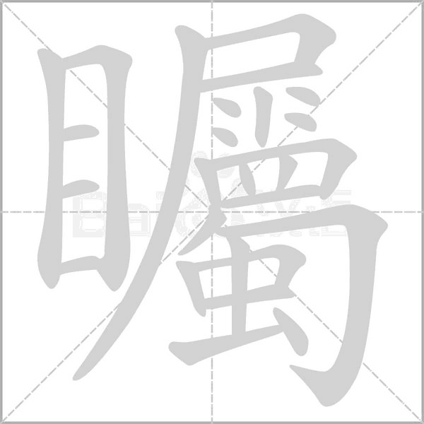 矚的筆順