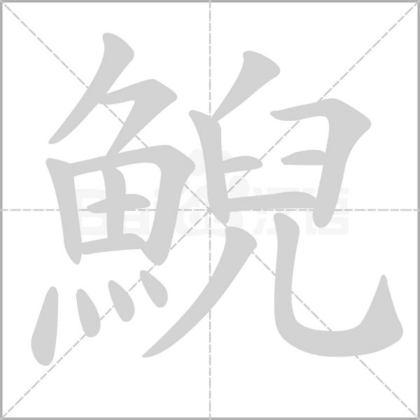 鯢的筆順