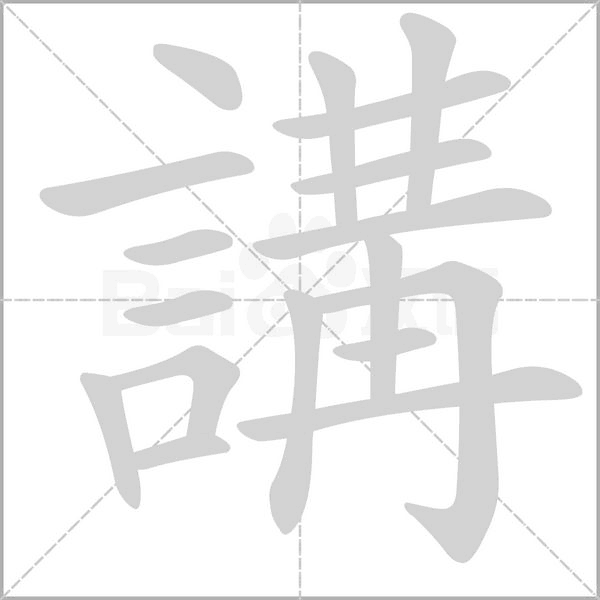 講的筆順
