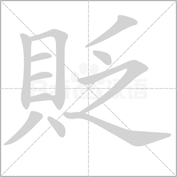 貶的筆順