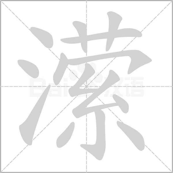 瀠的筆順