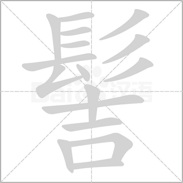 髻的筆順