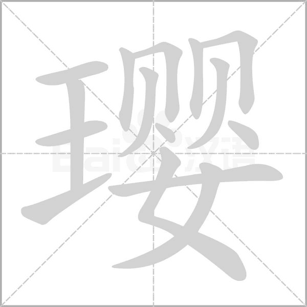 瓔的筆順