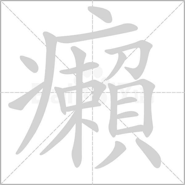 癩的筆順