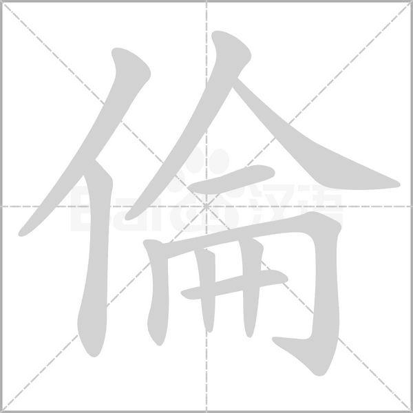 倫的筆順