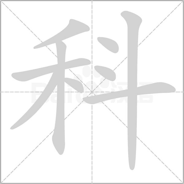 科的筆順
