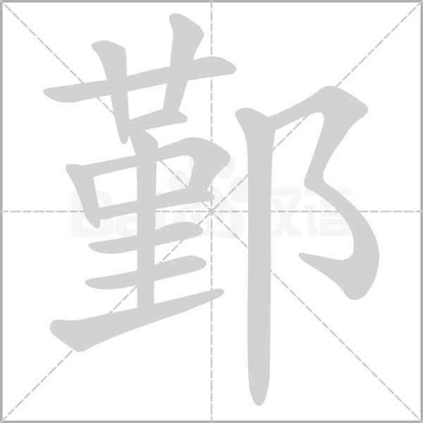 鄞的筆順