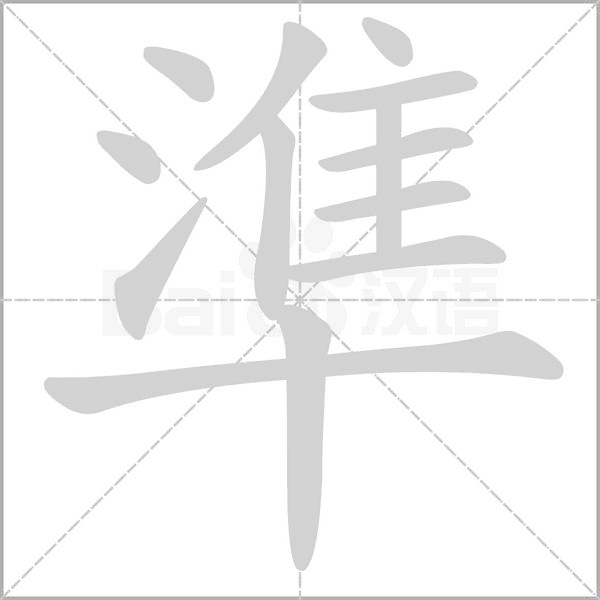準(zhǔn)的筆順