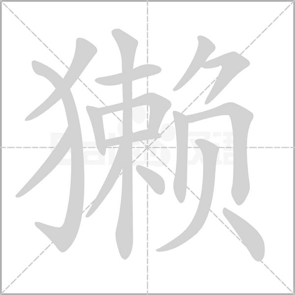 獺的筆順
