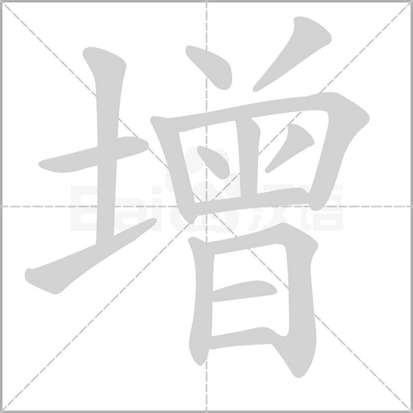 增的筆順