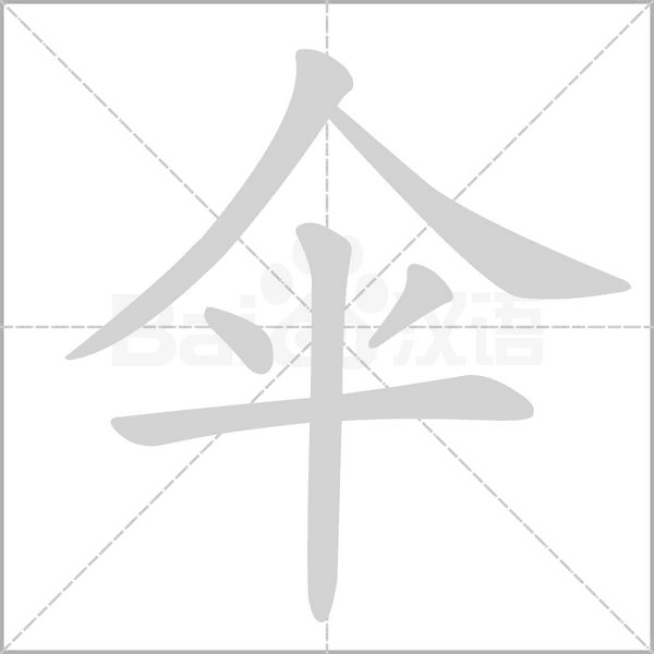 傘的筆順