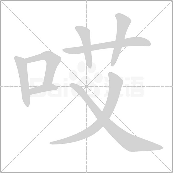哎的筆順