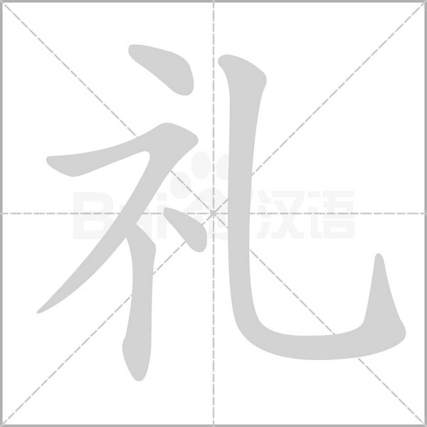 禮的筆順