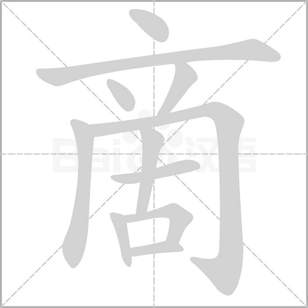 啇的筆順