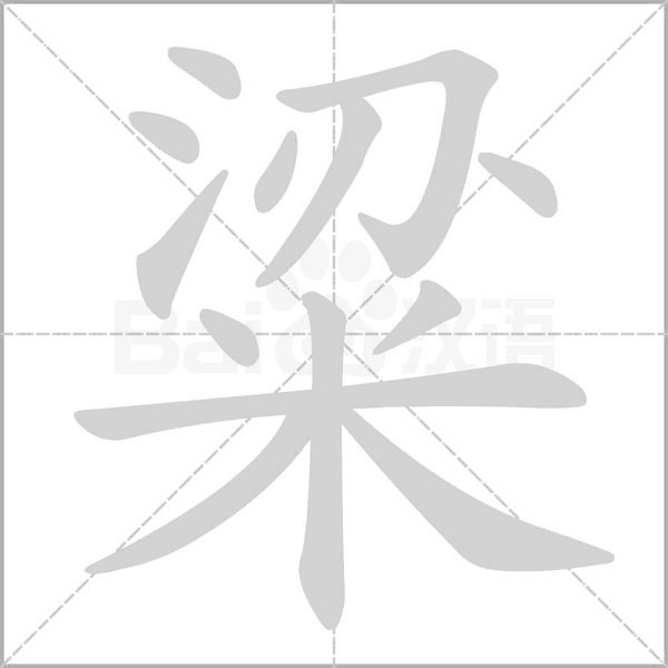 粱的筆順