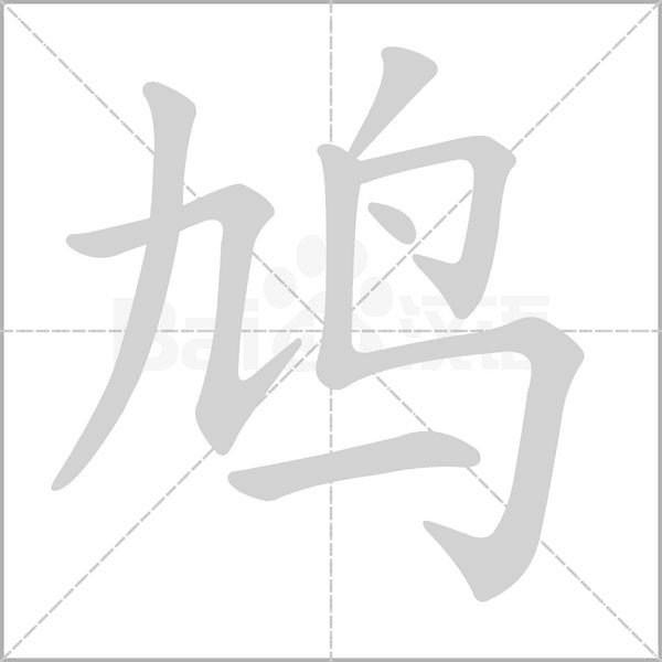 鳩的筆順