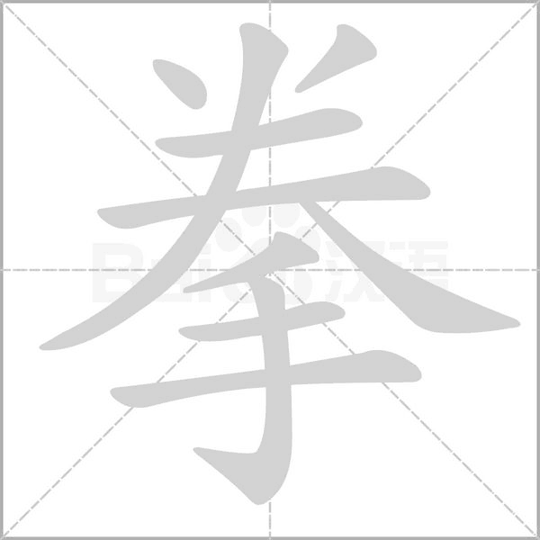 拳的筆順
