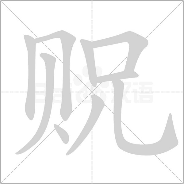 貺的筆順